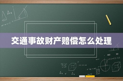 交通事故財產(chǎn)賠償怎么處理