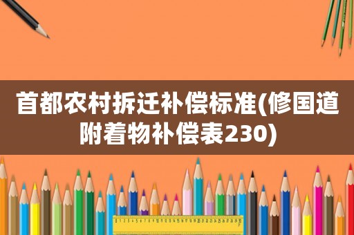 首都農村拆遷補償標準(修國道附著物補償表230)