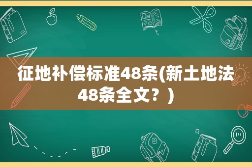 征地補償標準48條(新土地法48條全文？)