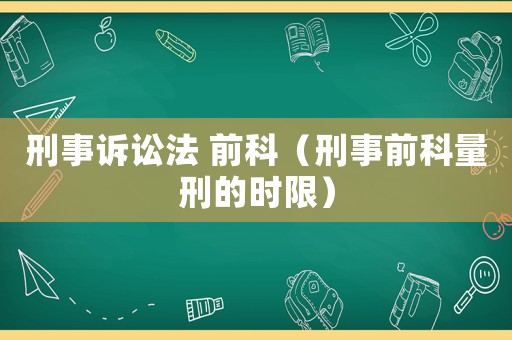 刑事訴訟法 前科（刑事前科量刑的時限）