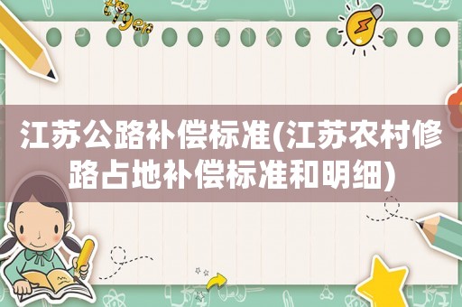 江蘇公路補償標準(江蘇農(nóng)村修路占地補償標準和明細)