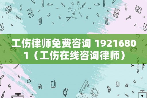 工傷律師免費咨詢 19216801（工傷在線咨詢律師）