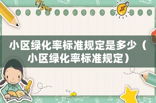 小區綠化率標準規定是多少（小區綠化率標準規定）