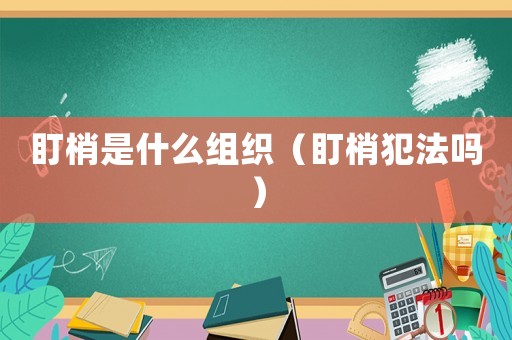盯梢是什么組織（盯梢犯法嗎）