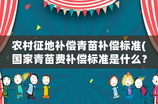 農村征地補償青苗補償標準(國家青苗費補償標準是什么？)