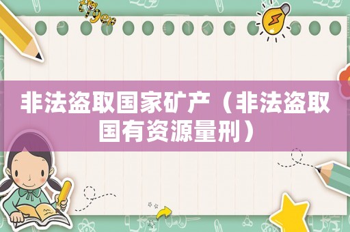 非法盜取國家礦產（非法盜取國有資源量刑）