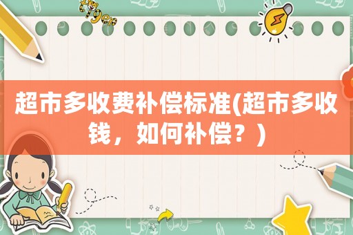 超市多收費補償標準(超市多收錢，如何補償？)