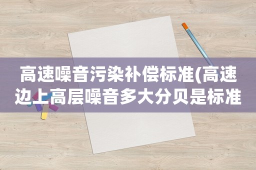 高速噪音污染補償標準(高速邊上高層噪音多大分貝是標準？)