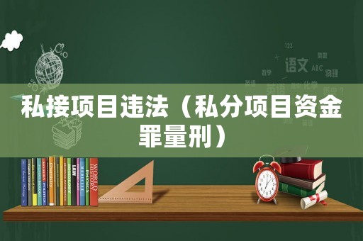 私接項目違法（私分項目資金罪量刑）