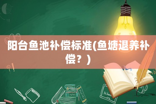 陽臺魚池補償標準(魚塘退養補償？)