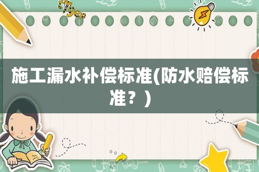 施工漏水補償標準(防水賠償標準？)