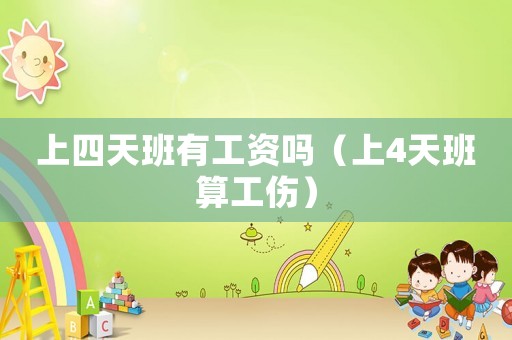 上四天班有工資嗎（上4天班算工傷）