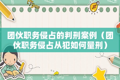 團伙職務侵占的判刑案例（團伙職務侵占從犯如何量刑）