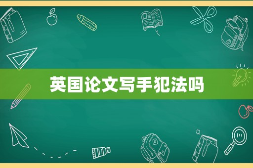 英國論文寫手犯法嗎