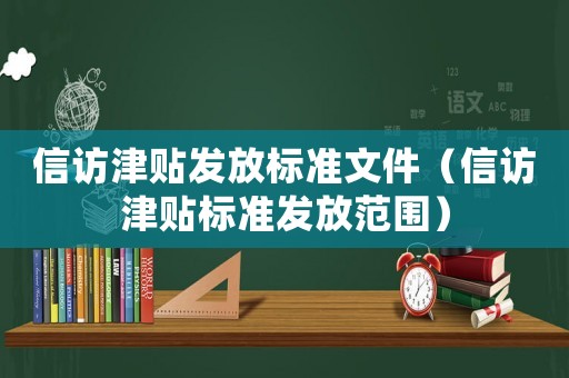 信訪津貼發放標準文件（信訪津貼標準發放范圍）