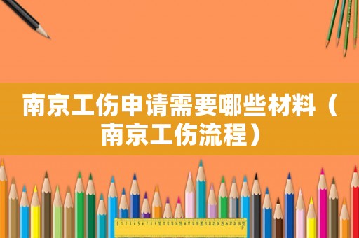 南京工傷申請需要哪些材料（南京工傷流程）