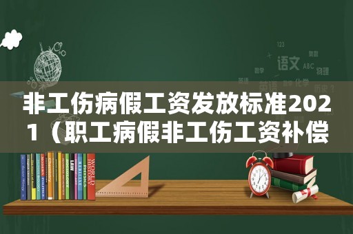 非工傷病假工資發放標準2021（職工病假非工傷工資補償標準）