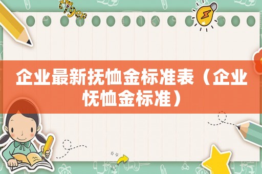 企業最新撫恤金標準表（企業憮恤金標準）