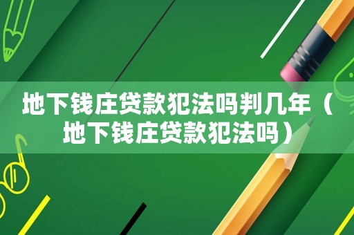 地下錢莊貸款犯法嗎判幾年（地下錢莊貸款犯法嗎）