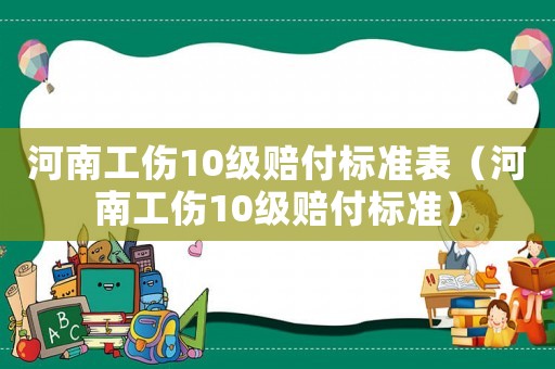 河南工傷10級賠付標準表（河南工傷10級賠付標準）