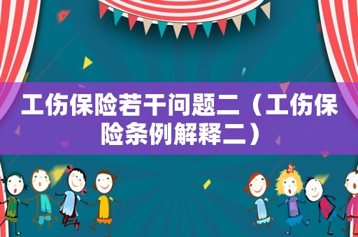 工傷保險若干問題二（工傷保險條例解釋二）