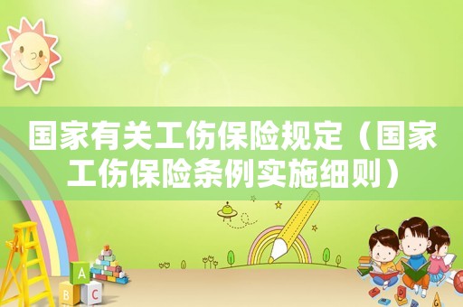 國家有關工傷保險規定（國家工傷保險條例實施細則）