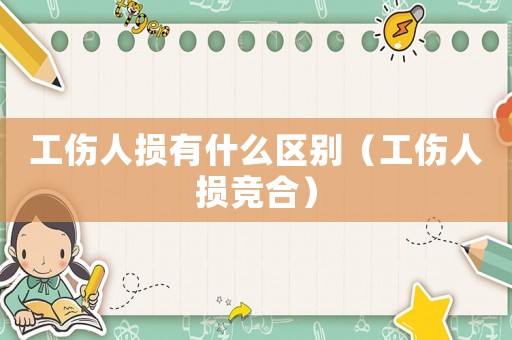 工傷人損有什么區別（工傷人損競合）