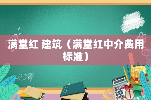 滿堂紅 建筑（滿堂紅中介費用標準）