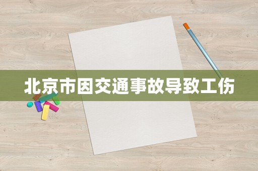 北京市因交通事故導致工傷