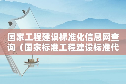 國家工程建設(shè)標準化信息網(wǎng)查詢（國家標準工程建設(shè)標準代號說明）