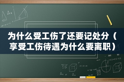 為什么受工傷了還要記處分（享受工傷待遇為什么要離職）