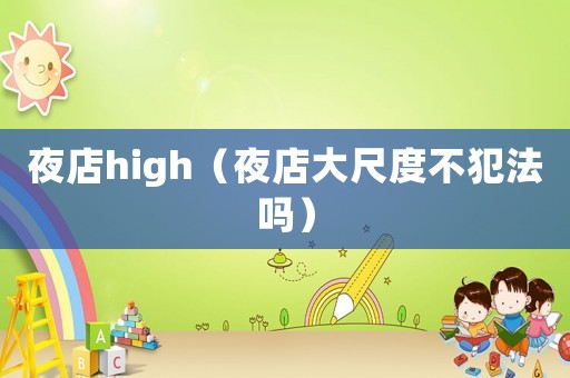 夜店high（夜店大尺度不犯法嗎）