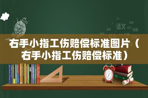 右手小指工傷賠償標準圖片（右手小指工傷賠償標準）