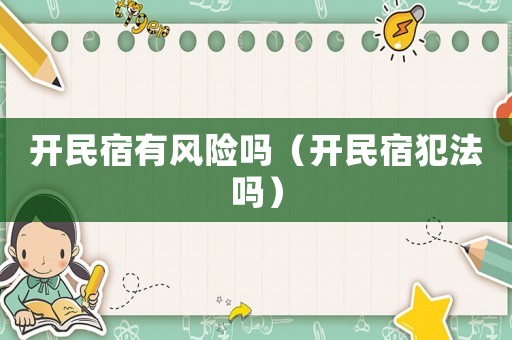 開民宿有風險嗎（開民宿犯法嗎）