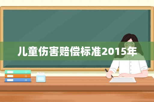 兒童傷害賠償標準2015年