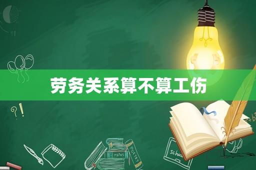 勞務關系算不算工傷