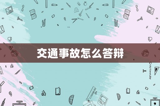 交通事故怎么答辯