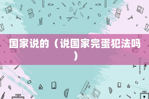 國家說的（說國家完蛋犯法嗎）