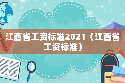 江西省工資標準2021（江西省工資標準）