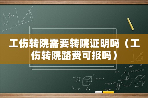 工傷轉院需要轉院證明嗎（工傷轉院路費可報嗎）