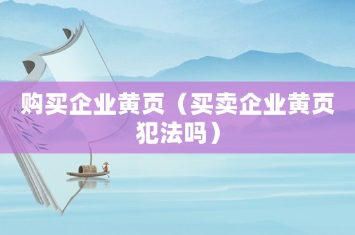 購買企業黃頁（買賣企業黃頁犯法嗎）