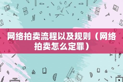 網絡拍賣流程以及規則（網絡拍賣怎么定罪）