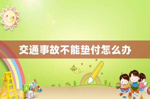 交通事故不能墊付怎么辦