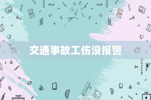 交通事故工傷沒報警