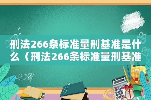 刑法266條標準量刑基準是什么（刑法266條標準量刑基準）