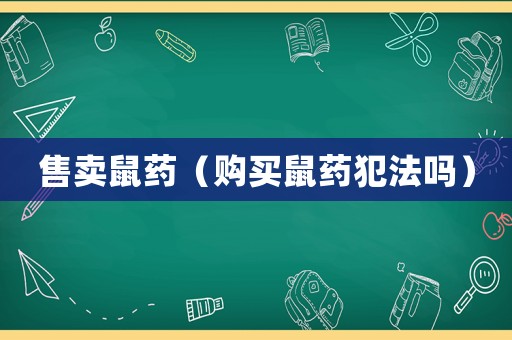 售賣鼠藥（購買鼠藥犯法嗎）