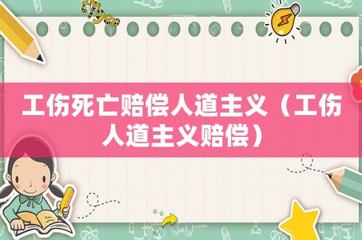 工傷死亡賠償人道主義（工傷人道主義賠償）