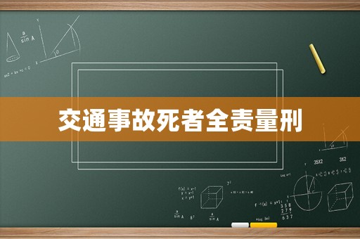 交通事故死者全責(zé)量刑