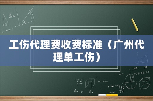 工傷代理費收費標準（廣州代理單工傷）