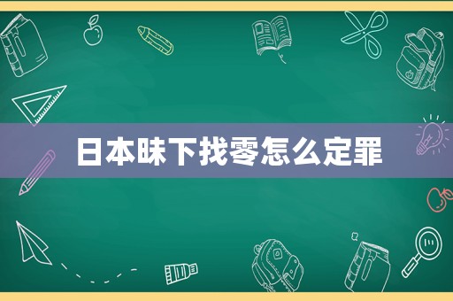 日本昧下找零怎么定罪